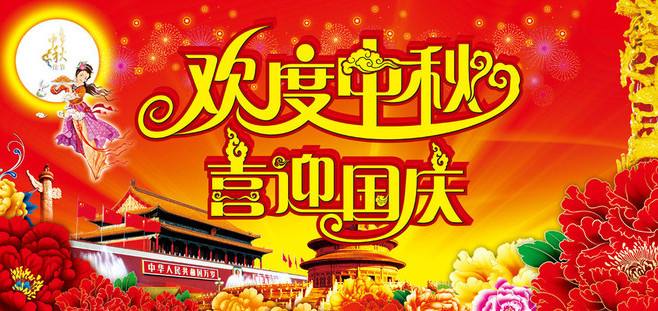 遠(yuǎn)東耐材祝新老客戶2017國(guó)慶中秋雙節(jié)快樂！