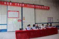 公司召開提案改善活動(dòng)2016第二季度總結(jié)表彰會(huì)