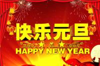 鄭州遠(yuǎn)東耐材祝新老客戶朋友們元旦快樂