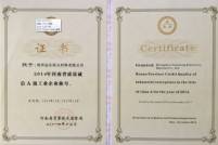我公司被河南省質量技術監(jiān)督局評為“2014年河南省質量誠信A級工業(yè)企業(yè)”