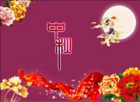 鄭州遠東耐材祝新老客戶朋友們中秋快樂！
