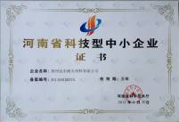我公司榮獲“河南省科技型中小企業(yè)”榮譽稱號
