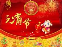 2015元宵節(jié)來(lái)臨之際，鄭州遠(yuǎn)東耐材祝新老朋友元宵節(jié)快樂(lè)！