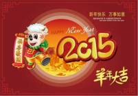 2015年春節(jié)來(lái)臨之際，鄭州遠(yuǎn)東耐材祝新老客戶朋友們春節(jié)快樂(lè)！