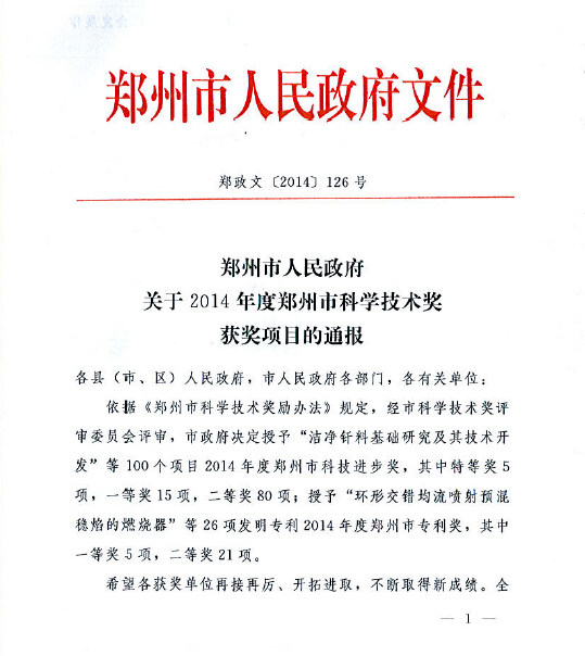 我公司發(fā)明專(zhuān)利：《電熔鋯剛玉磚的生產(chǎn)方法》獲鄭州市專(zhuān)利二等獎(jiǎng)