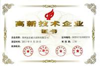 熱烈祝賀我司再次順利通過高新技術(shù)企業(yè)復(fù)審認(rèn)定