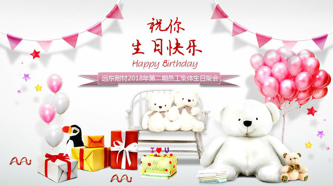吹響暖冬集結(jié)號，遠(yuǎn)東職工集體生日會直播繼續(xù)