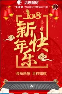 臘月二十三小年到，遠(yuǎn)東耐材全體職工恭祝大家小年安康！