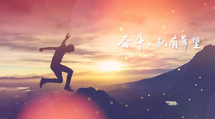 新的一年，致奮斗路上的你！
