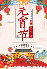 遠東耐材祝您元宵節(jié)快樂！