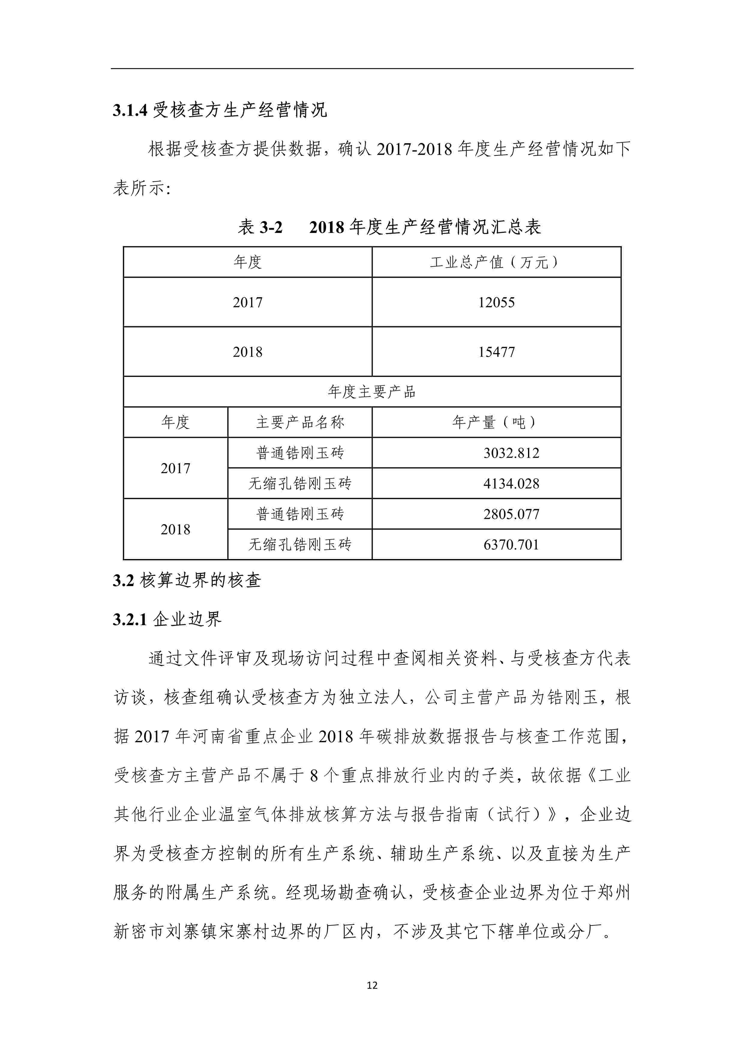 2017-2018年度溫室氣體排放核查報告