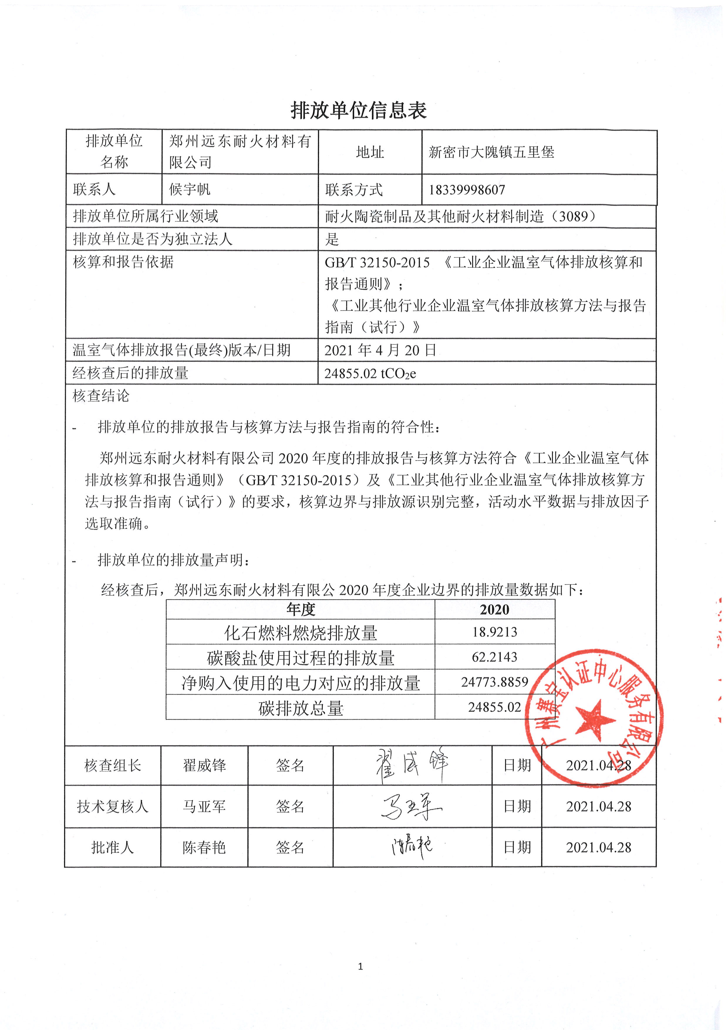 2020年度溫室氣體排放核查報(bào)告