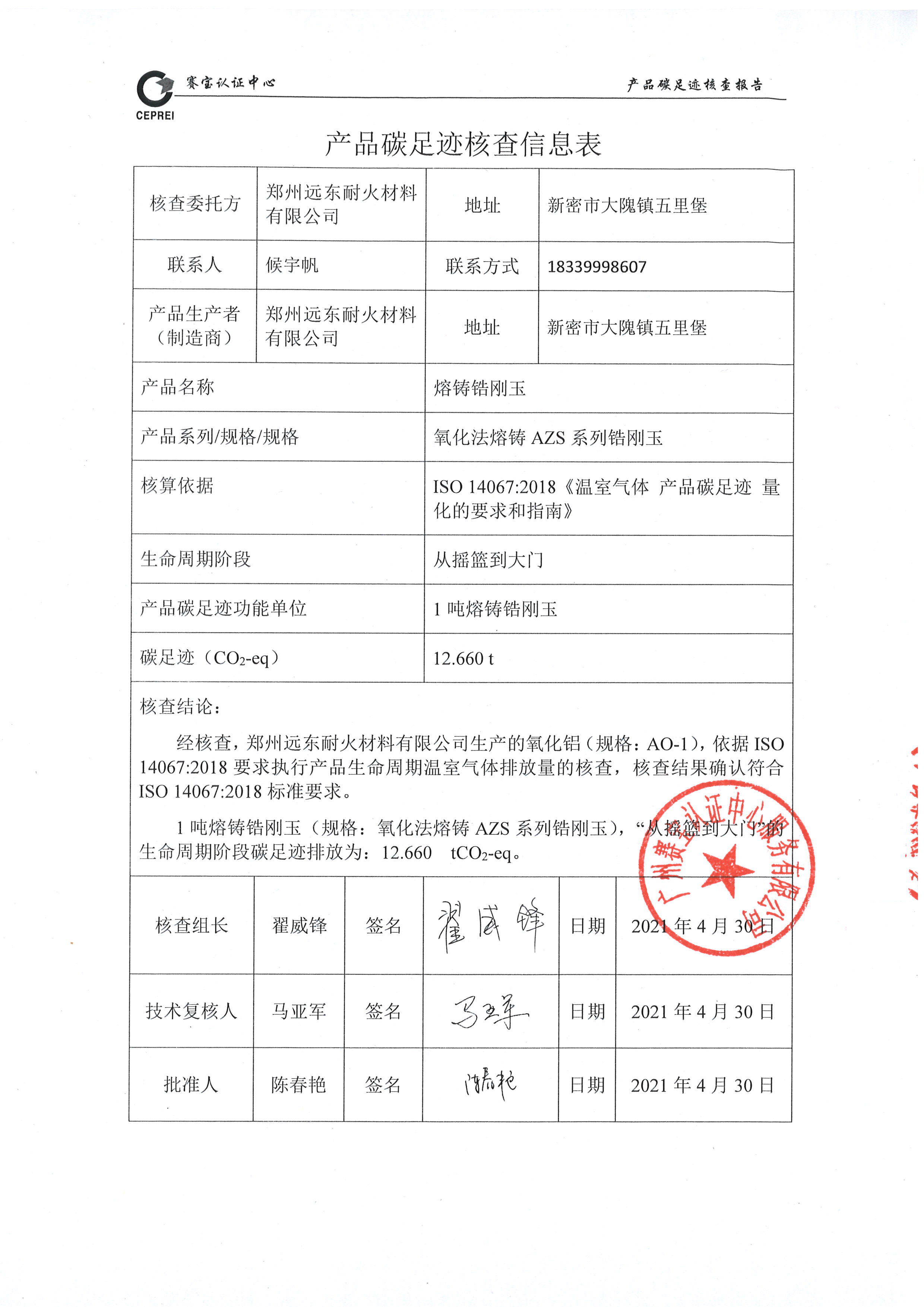 2020年度碳足跡核查報告