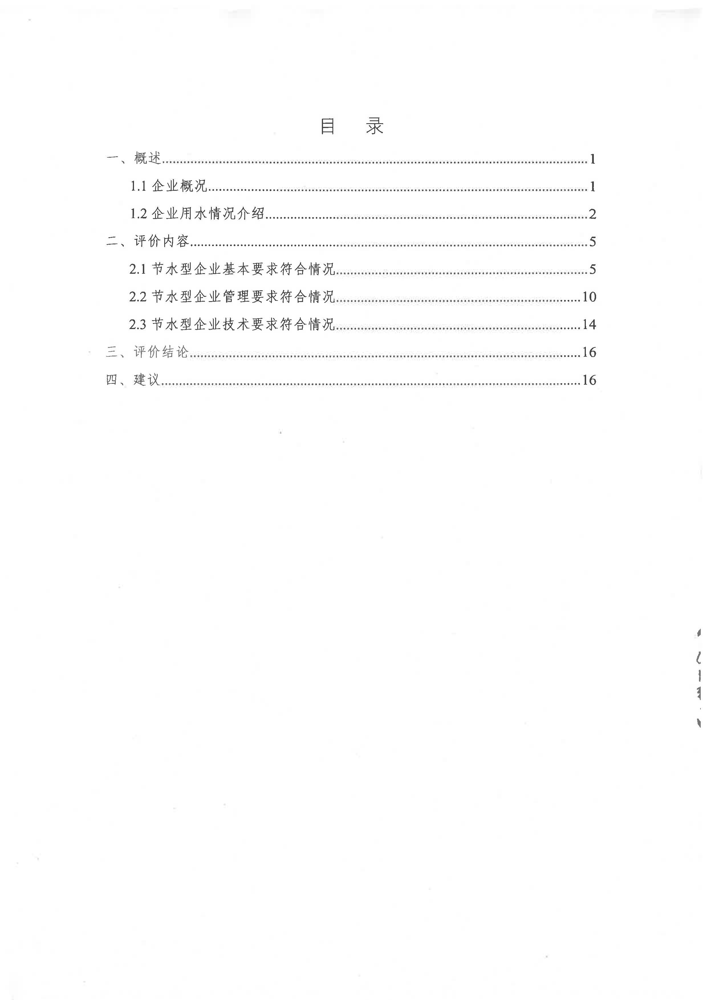 節(jié)水型企業(yè)評價報告