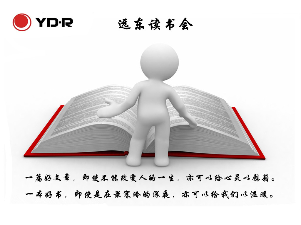 企業(yè)中的十二大隱形成本-遠(yuǎn)東讀書(shū)會(huì)分享